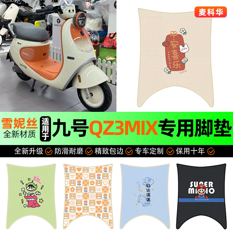 适用【九号qz3mix】电动车脚垫