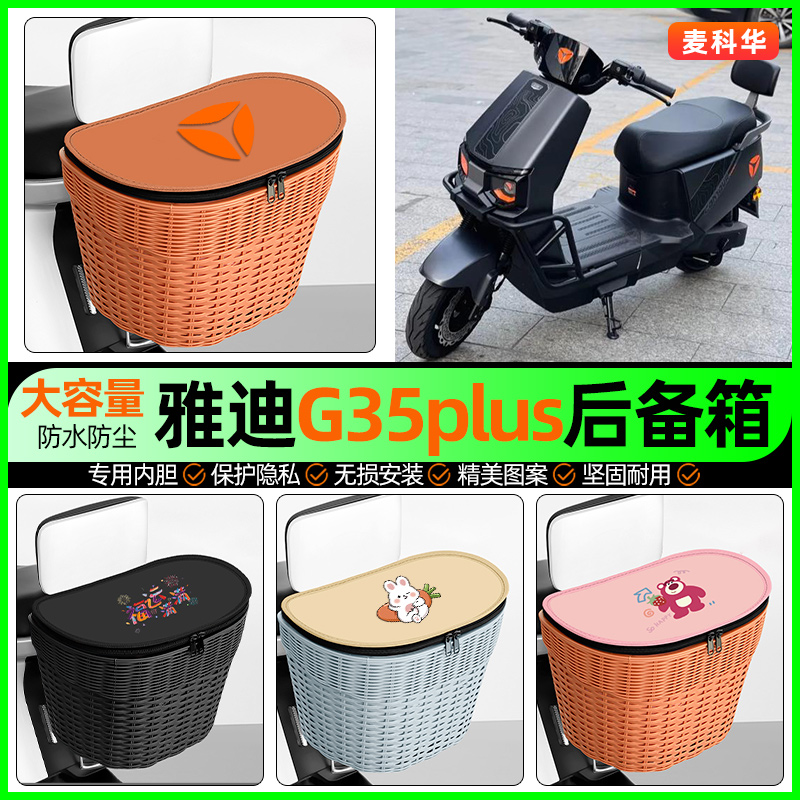 适用【雅迪G35plus】后备箱