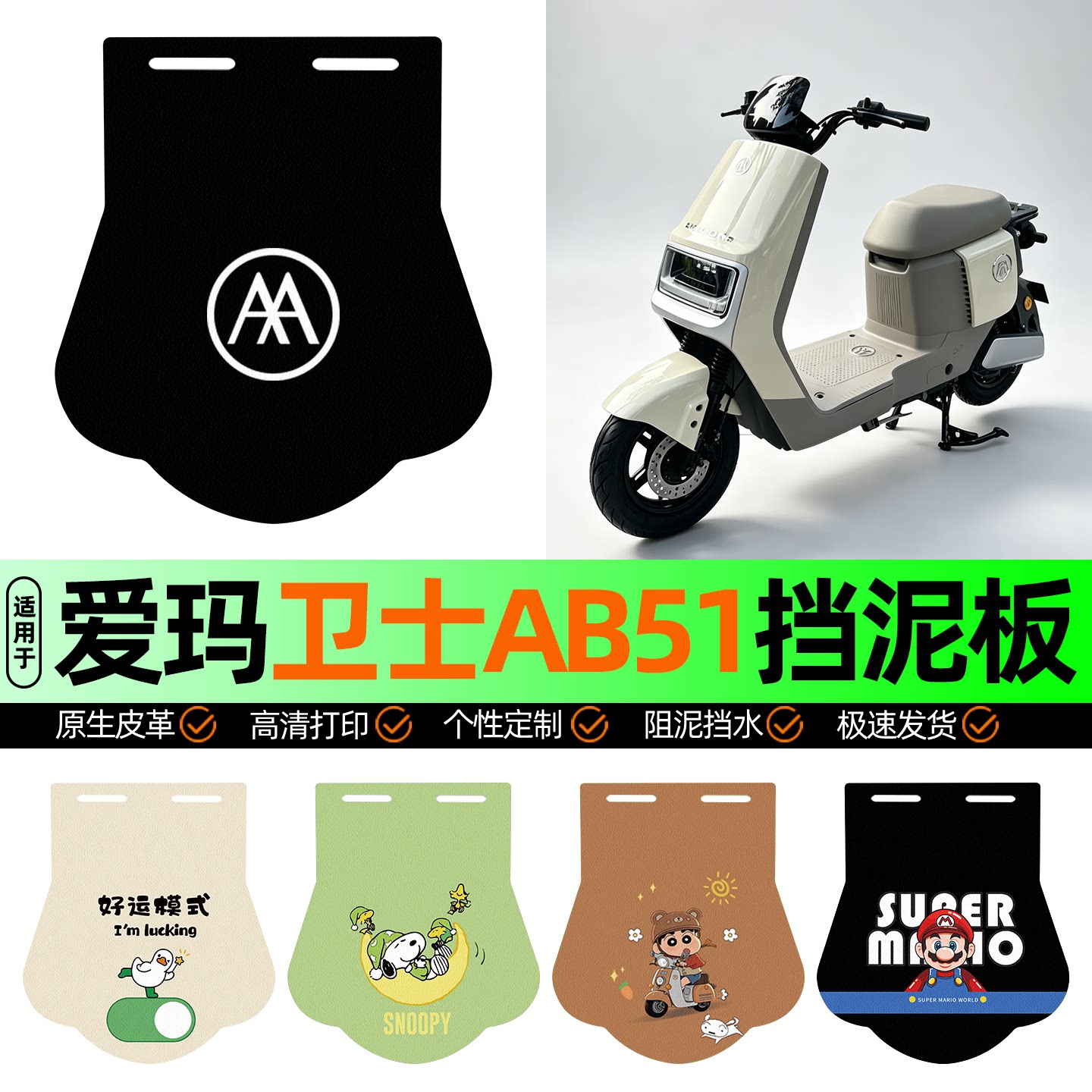 适用【爱玛卫士AB51】挡泥板