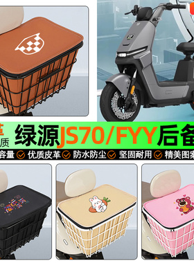 适用绿源JS70/FYY电动车后备箱后置车篮大容量储物尾箱改装饰配件
