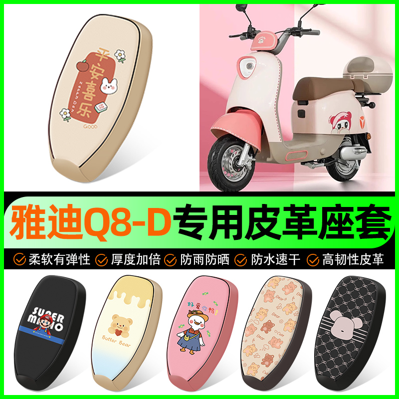 【雅迪Q8-D专用】电动车座套