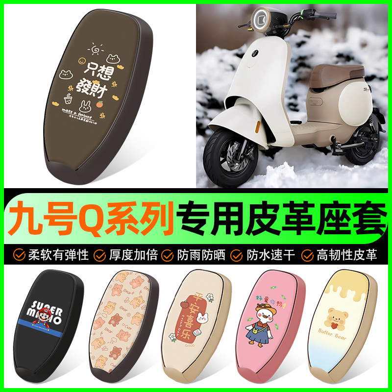 【九号Q系列专用】电动车座套