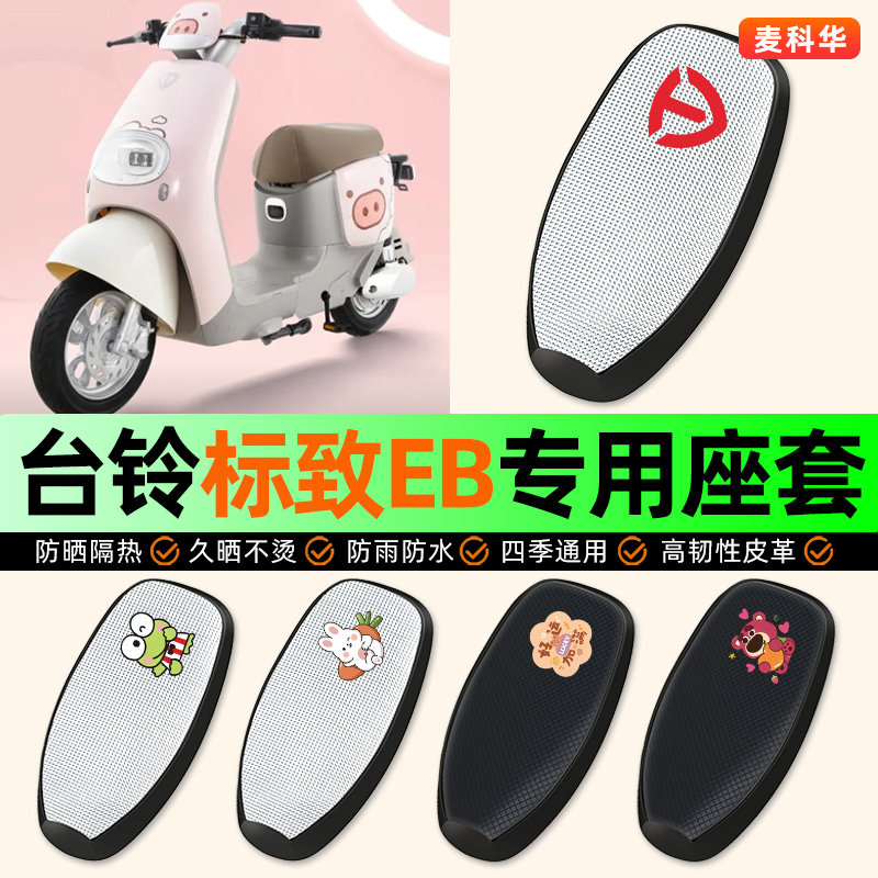 适用【台铃标致】电动车座套