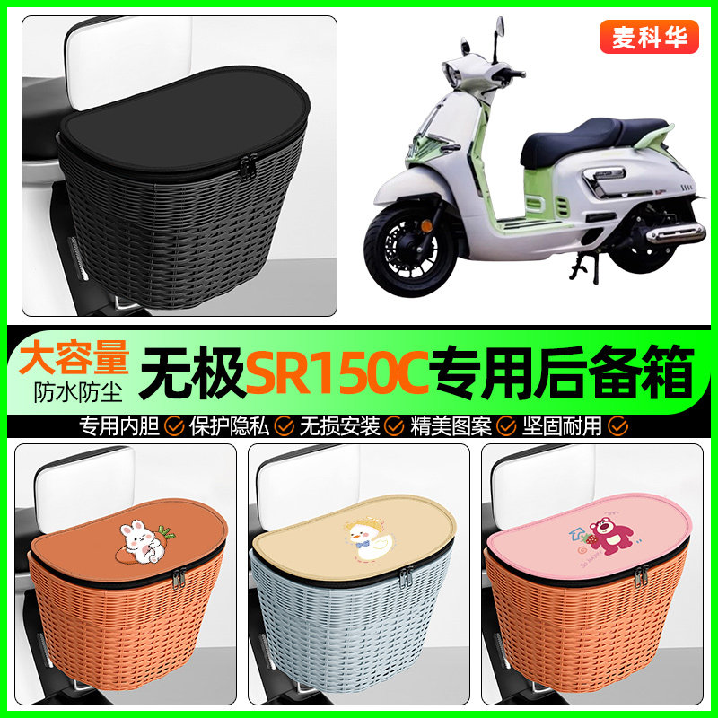 适用无极SR150C踏板摩托车储物后备箱挂尾箱后置车篮改装饰小配件