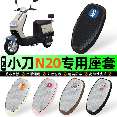 适用【小刀N20】防晒座套