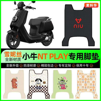 【小牛NTPlay专用】电动车脚垫