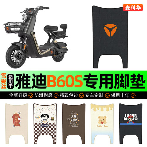 适用【雅迪冠能B60S】电动车脚垫