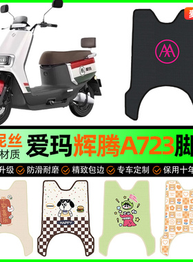 爱玛引擎max辉腾2024A723电动车脚垫电瓶车脚踏垫改装饰配件大全