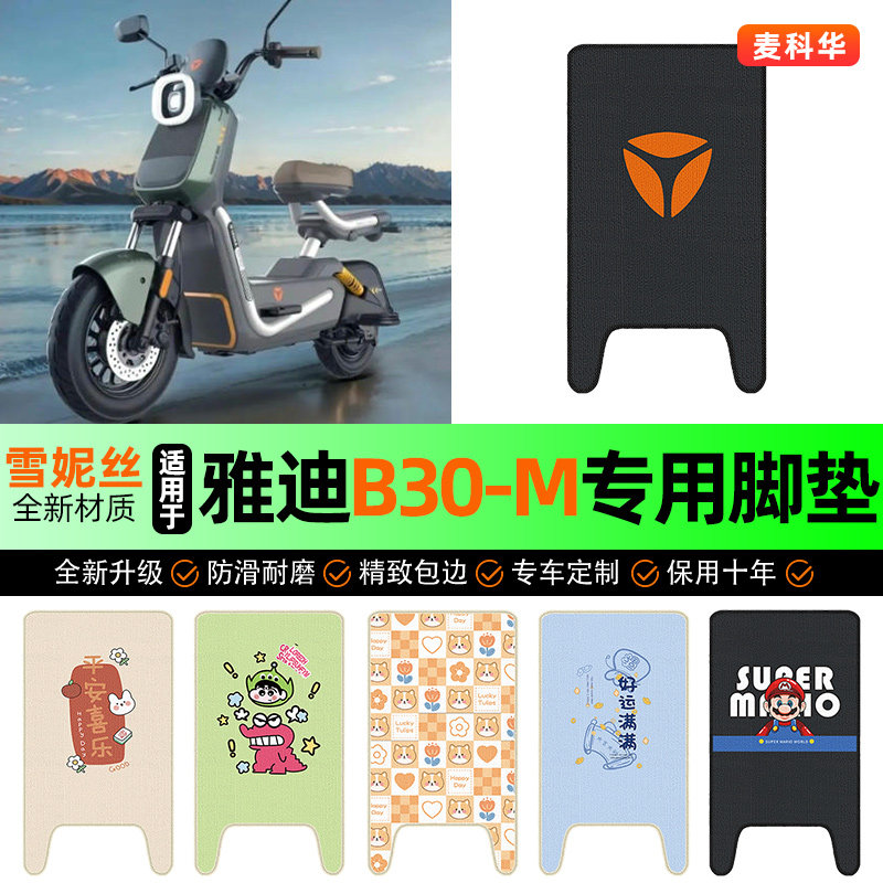 适用雅迪B30-一M电动车脚垫电瓶车脚踩脚踏垫装饰专用改装小配件
