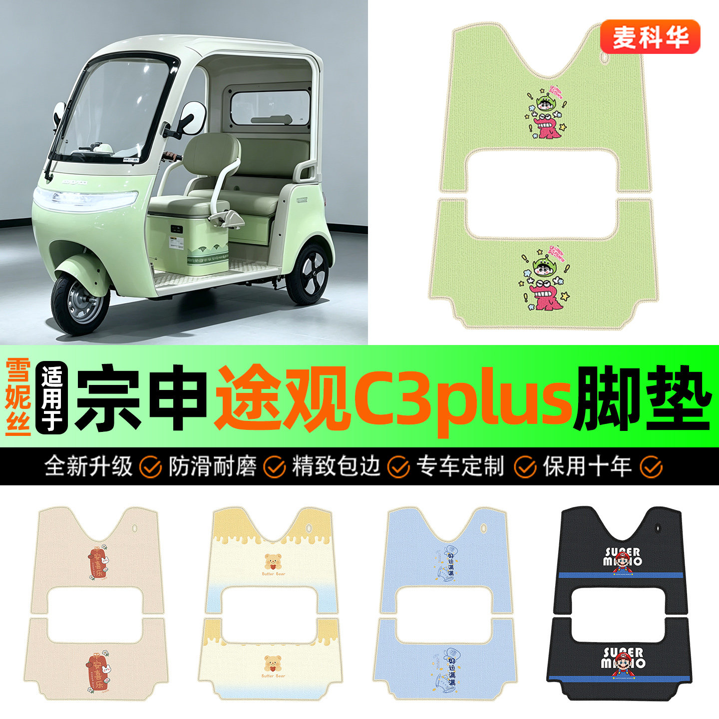 适用【宗申途观C3plus】三轮脚垫