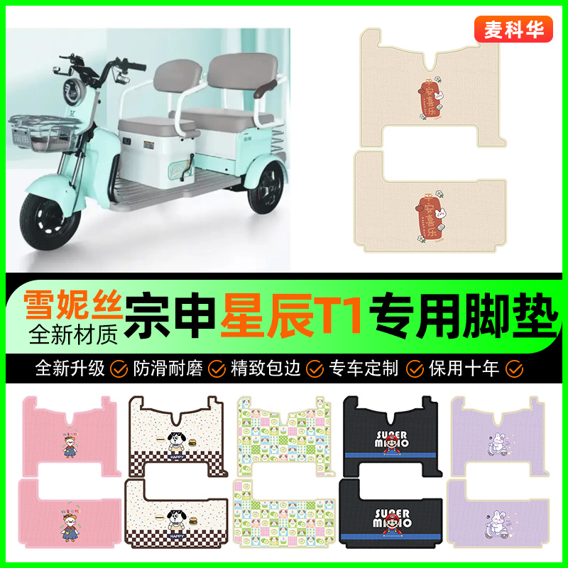 宗申星辰T1电动三轮车脚垫脚踏垫脚踩踏板垫专用装饰改装配件大全