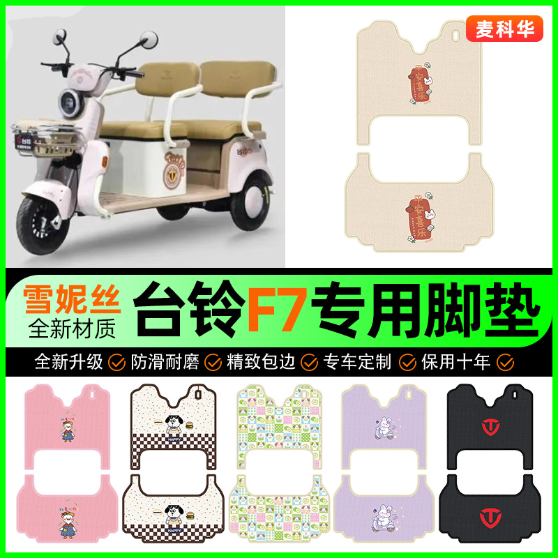 【台铃F7专用】电动车脚垫