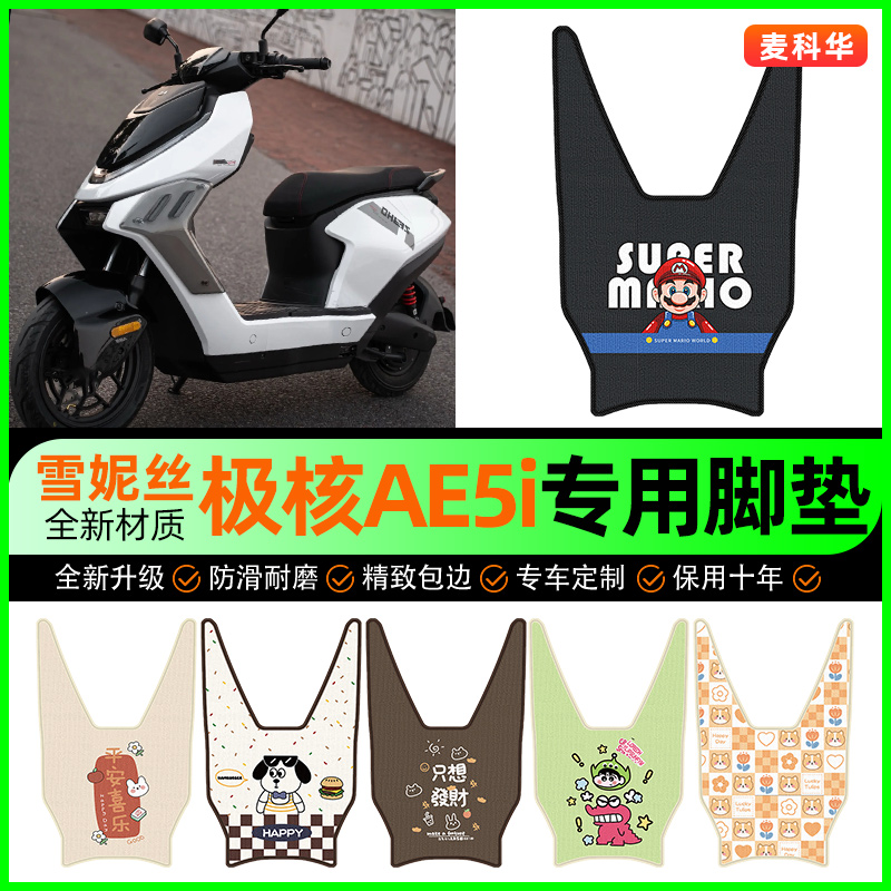【极核AE5i专用】电动车脚垫