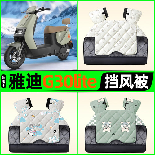 适用【雅迪G30lite】挡风被
