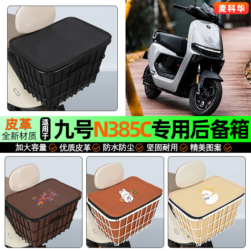 适用【九号n385c】大容量铁车筐