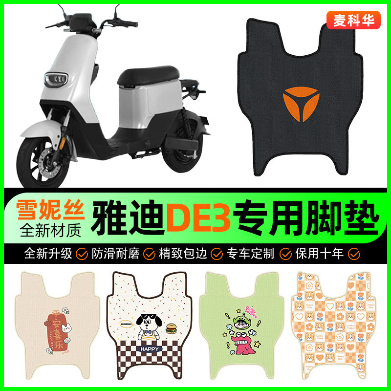雅迪冠能DE3电动车脚垫电瓶车脚踩脚踏垫装饰专用改装小配件大全
