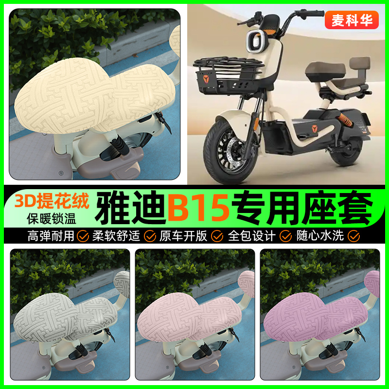 适用【雅迪B15】保暖座套