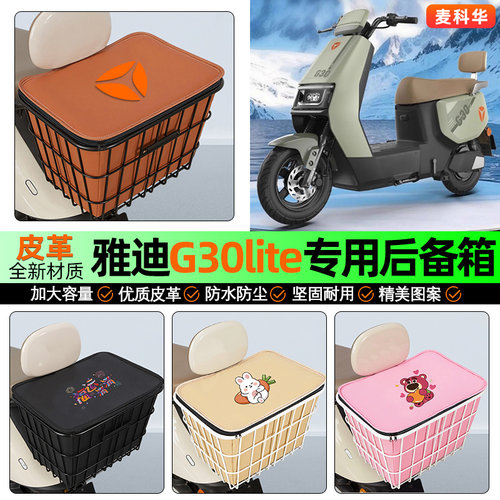 适用【雅迪G30lite】铁车筐