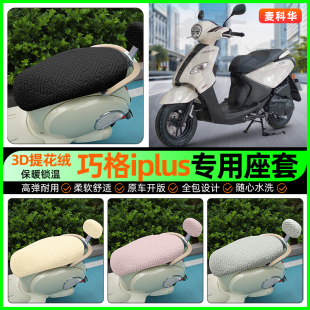 适用雅马哈巧格iplus125踏板车座套摩托车冬季 配件 加绒坐垫套改装