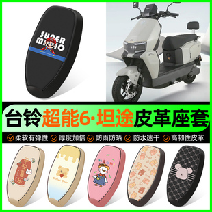 适用台铃超能6坦途电动车座套电瓶车坐垫套防水防晒装饰改装配件