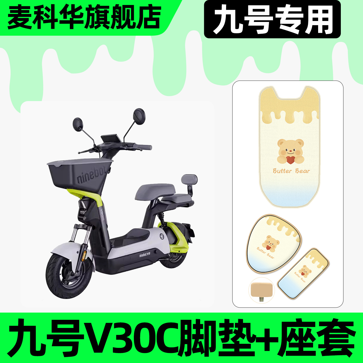 适用【九号V30C】脚垫+座套