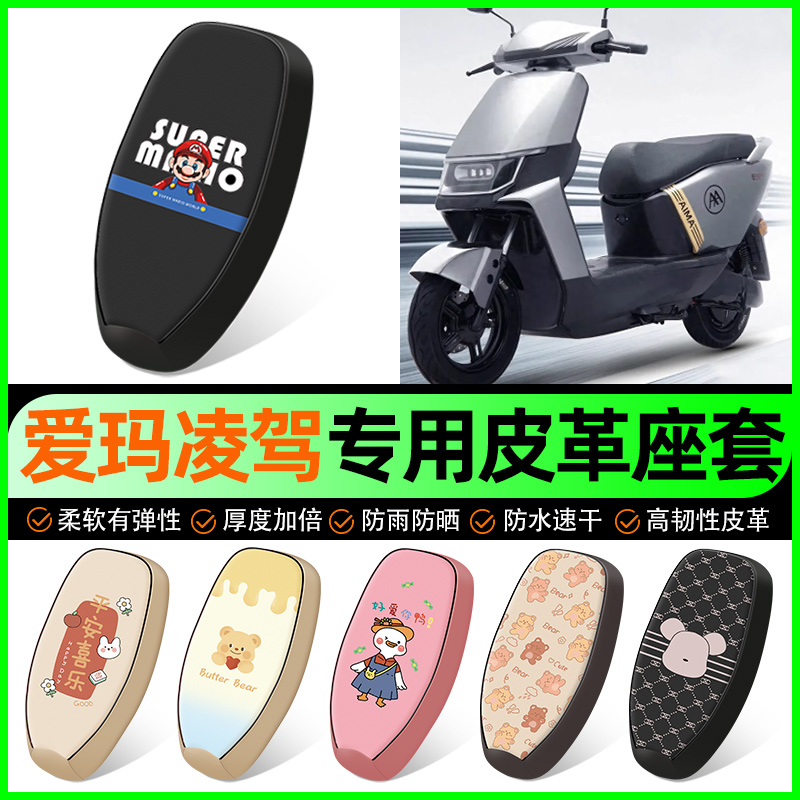 【爱玛凌驾F507专用】电动车座套