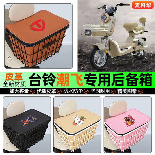 适用【台铃潮飞】大容量铁车筐