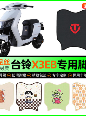 台铃X3EB电动车脚垫电瓶车脚踩踏板垫脚踏垫装饰专用改装配件大全