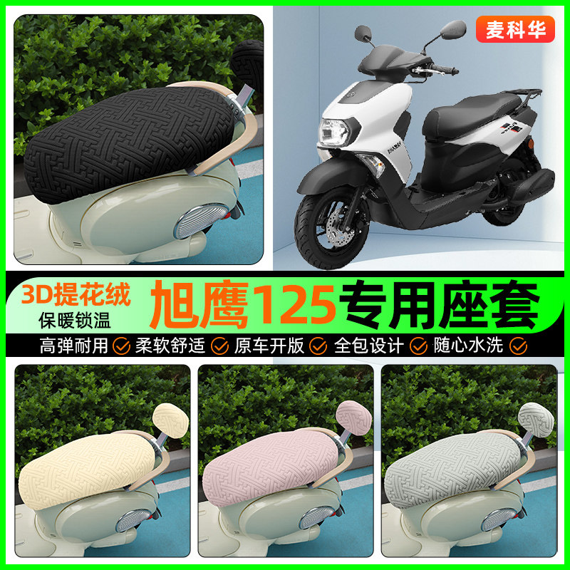 适用雅马哈旭鹰125踏板车座套摩托车冬季加绒坐垫套装饰改装配件