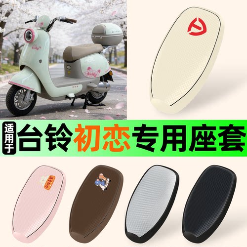 适用【台铃初恋2025SX】防晒座套