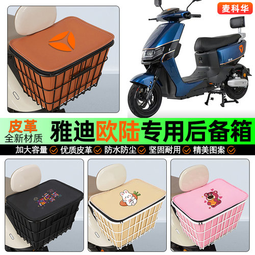 适用【雅迪欧陆】大容量铁车筐