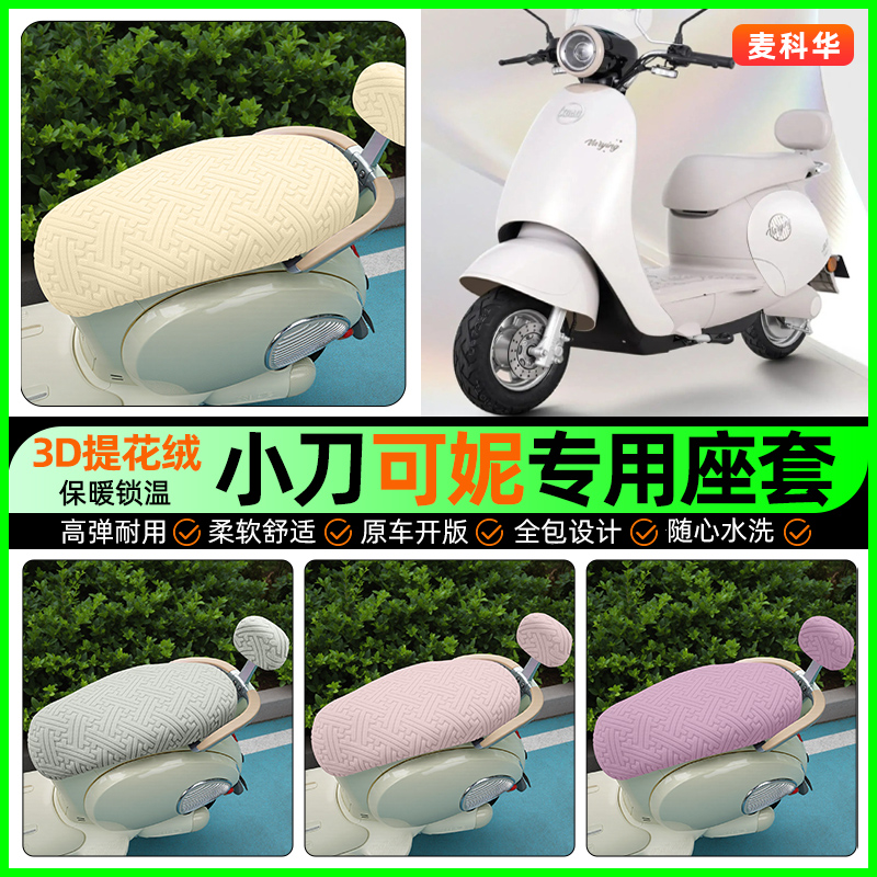 适用【小刀可妮】保暖座套