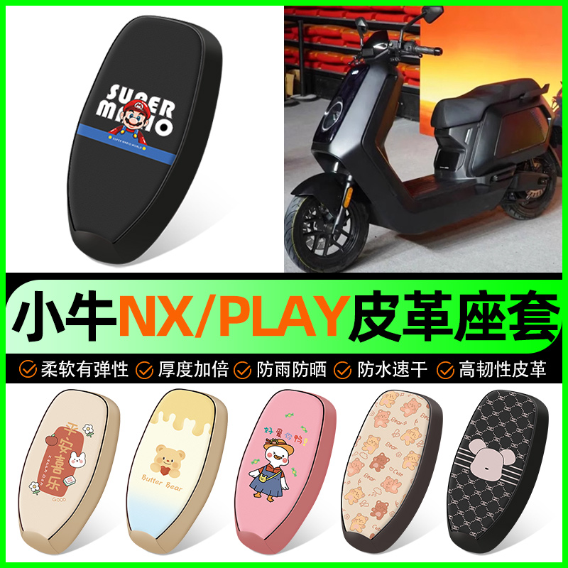 【小牛NX/NXPLAY】电动车座套