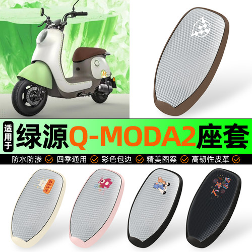 适用【绿源Q-MODA2】防晒座套