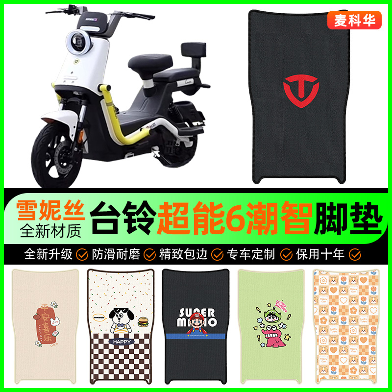 台铃超能6潮智电动车脚垫电瓶车脚踩脚踏垫装饰专用改装配件大全