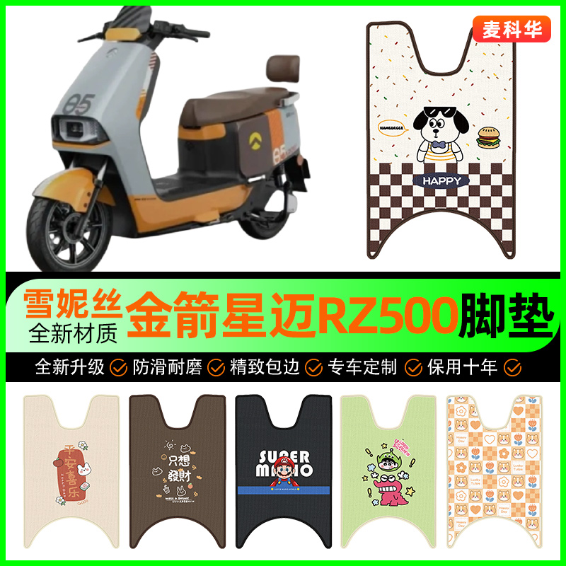 适用【金箭星迈RZ500】脚垫