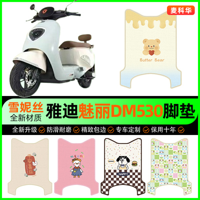 雅迪冠能魅丽DM530电动车脚垫电瓶车脚踏垫装饰专用改装配件大全
