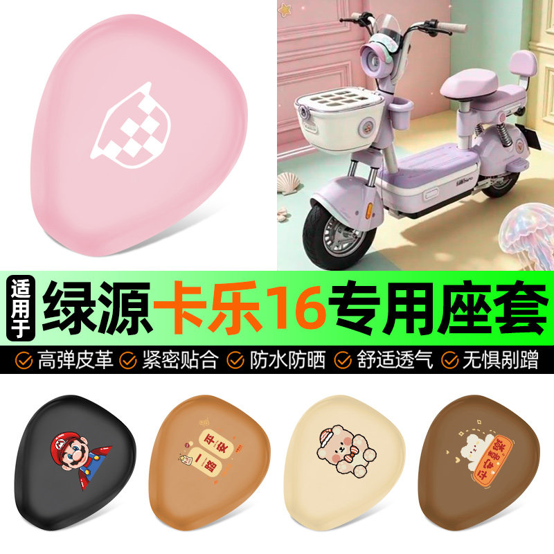 适用【绿源卡乐16】电动车座套