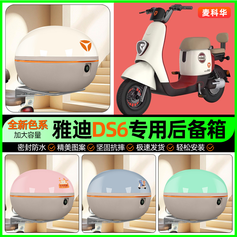 适用雅迪冠能DS6电动车后备箱电瓶车储物尾箱收纳箱装饰改装配件