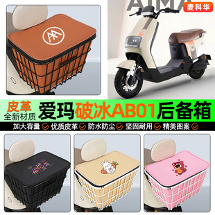 适用爱玛破冰AB01 饰配件 A505电动车后备箱后置车篮储物尾箱改装