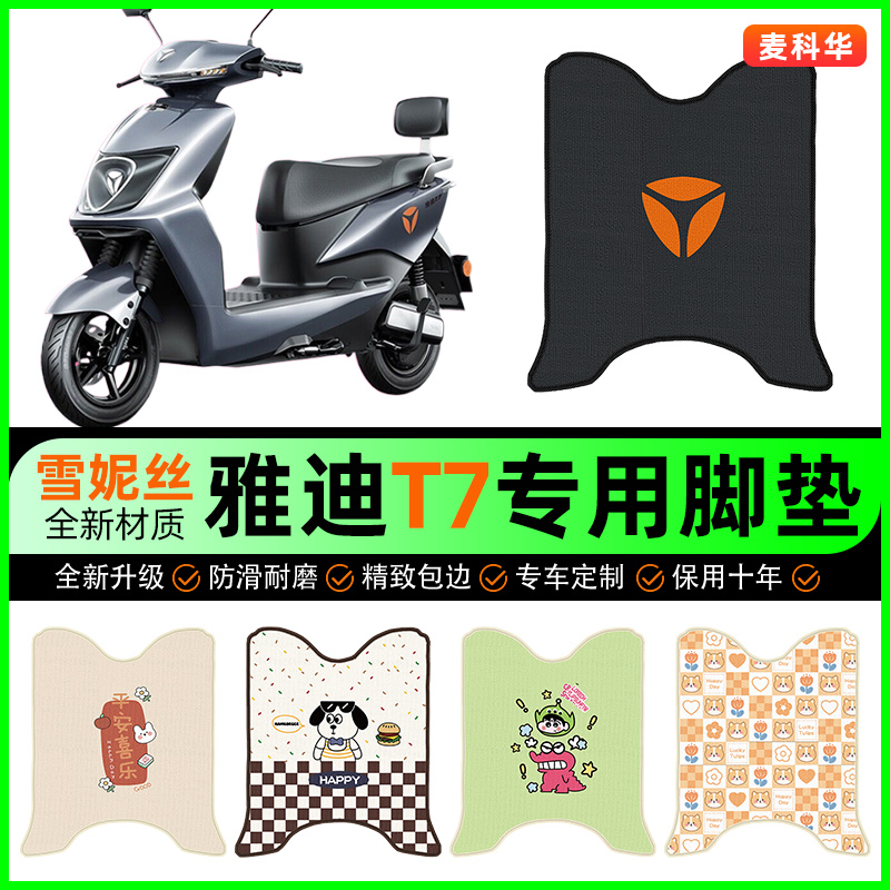 雅迪冠能2二代T7电动车脚垫电瓶车脚踩脚踏垫专用改装饰配件大全