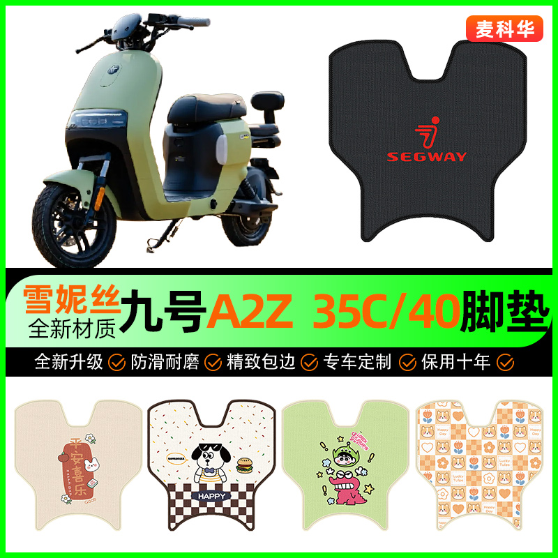 【9九号A2z35C/40】电动车脚垫