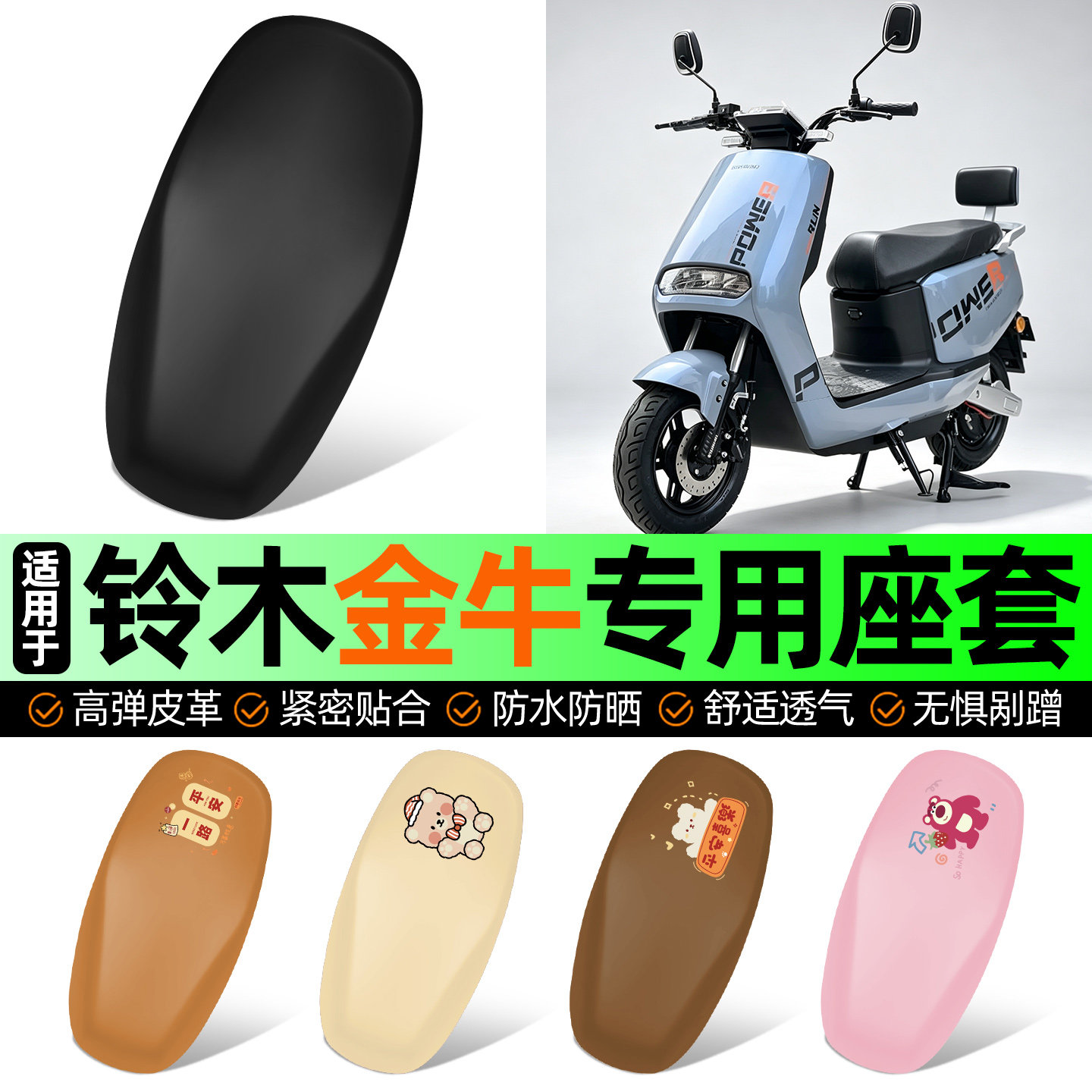 适用【铃木金牛】电动车座套