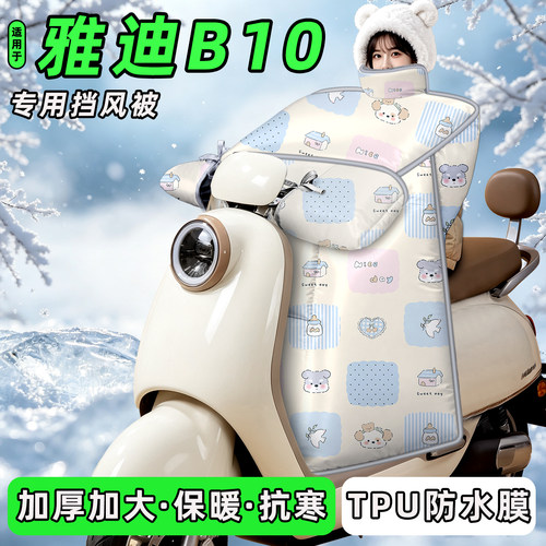 适用【雅迪B10-G】挡风被