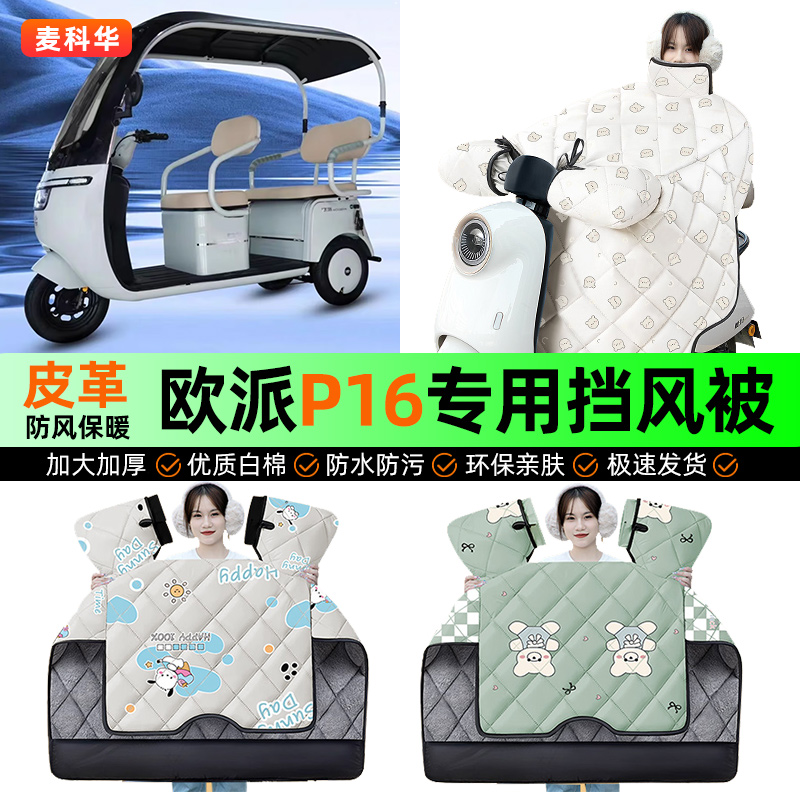 适用【欧派P16】冬季挡风被