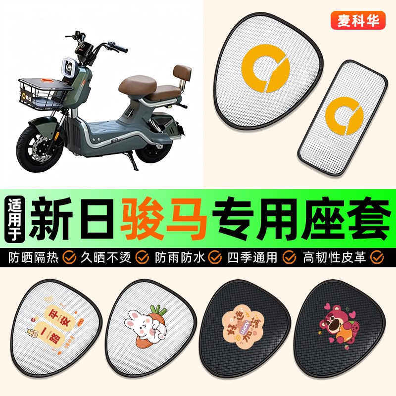 适用【新日骏马】电动车座套