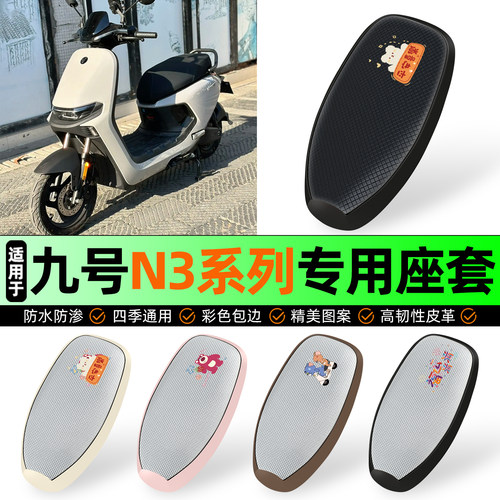 适用【九号N3系列】防晒座套
