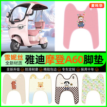 雅迪冠能摩登A60电动三轮车脚垫脚踏垫踏板垫专用改装饰配件大全