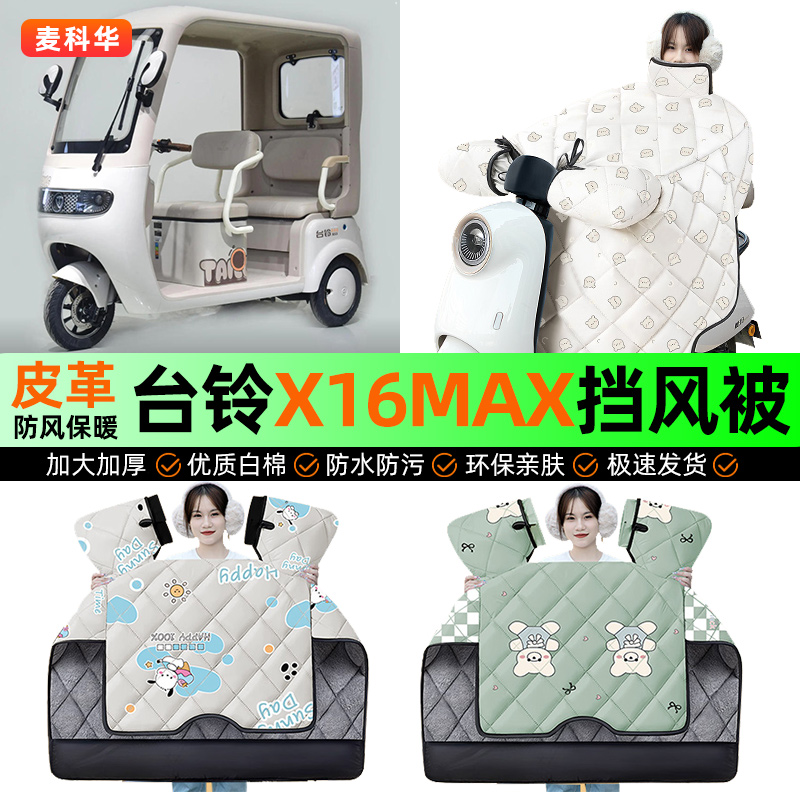 适用【台铃X16MAX】冬季挡风被