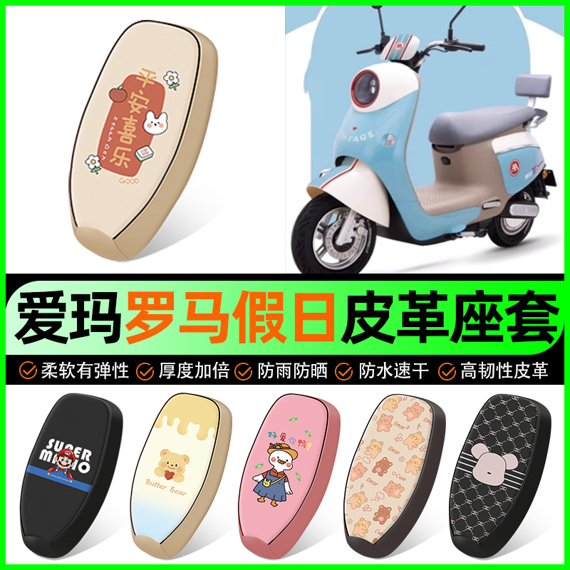 【爱玛罗马假日Q501】电动车座套